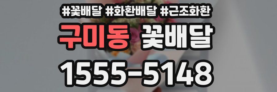 구미동 꽃배달