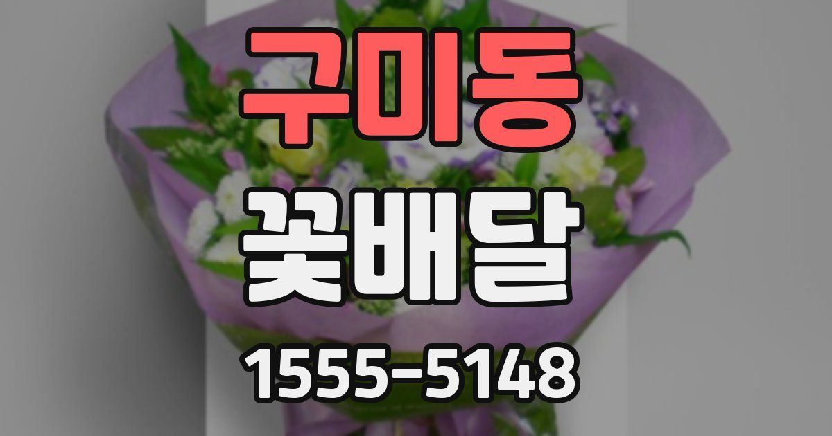 구미동 꽃배달