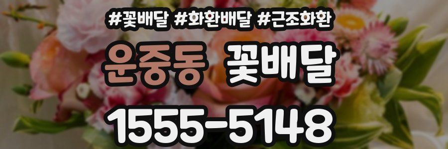 운중동 꽃배달