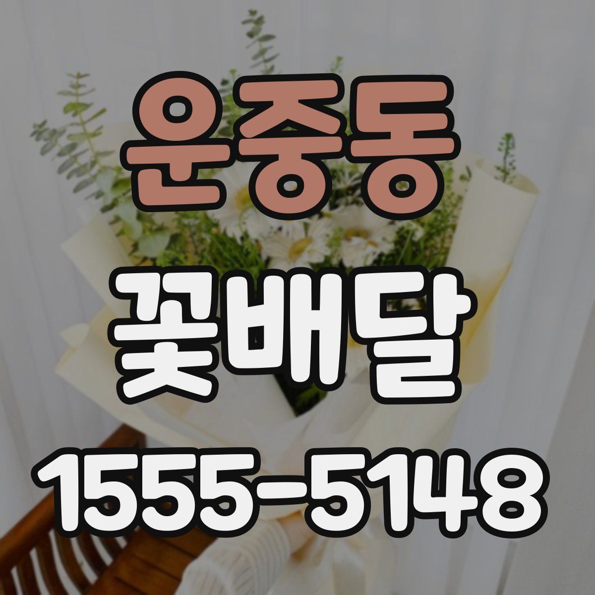 운중동 꽃배달