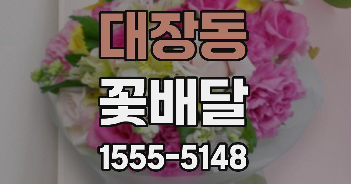 대장동 꽃배달