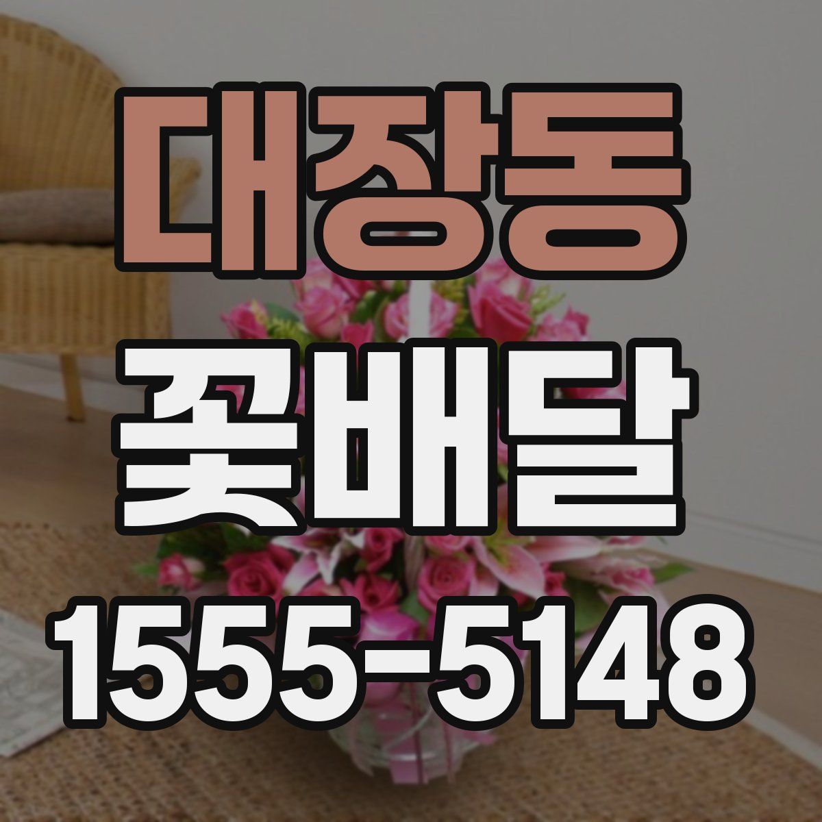 대장동 꽃배달