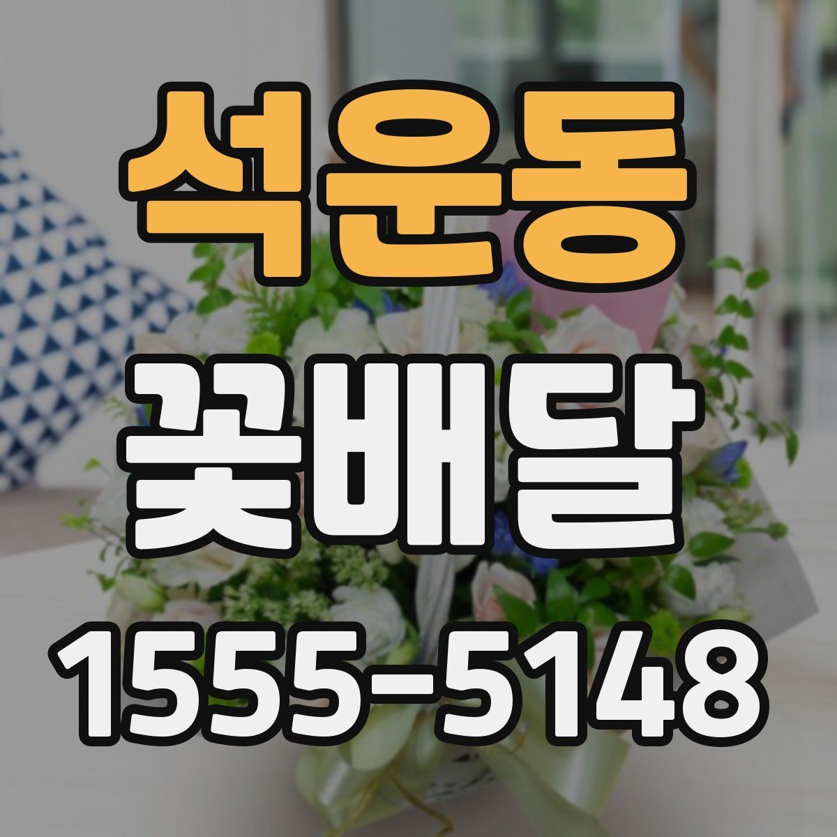 석운동 꽃배달