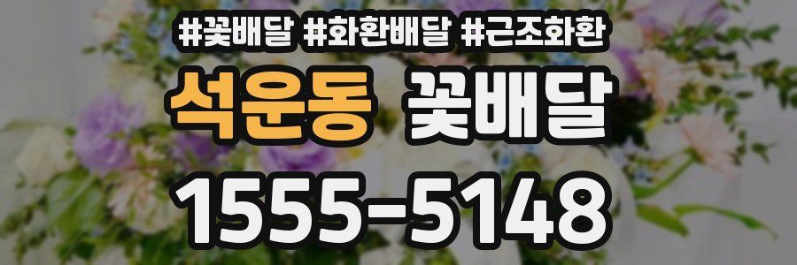 석운동 꽃배달