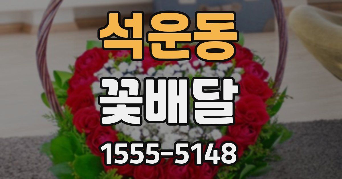 석운동 꽃배달