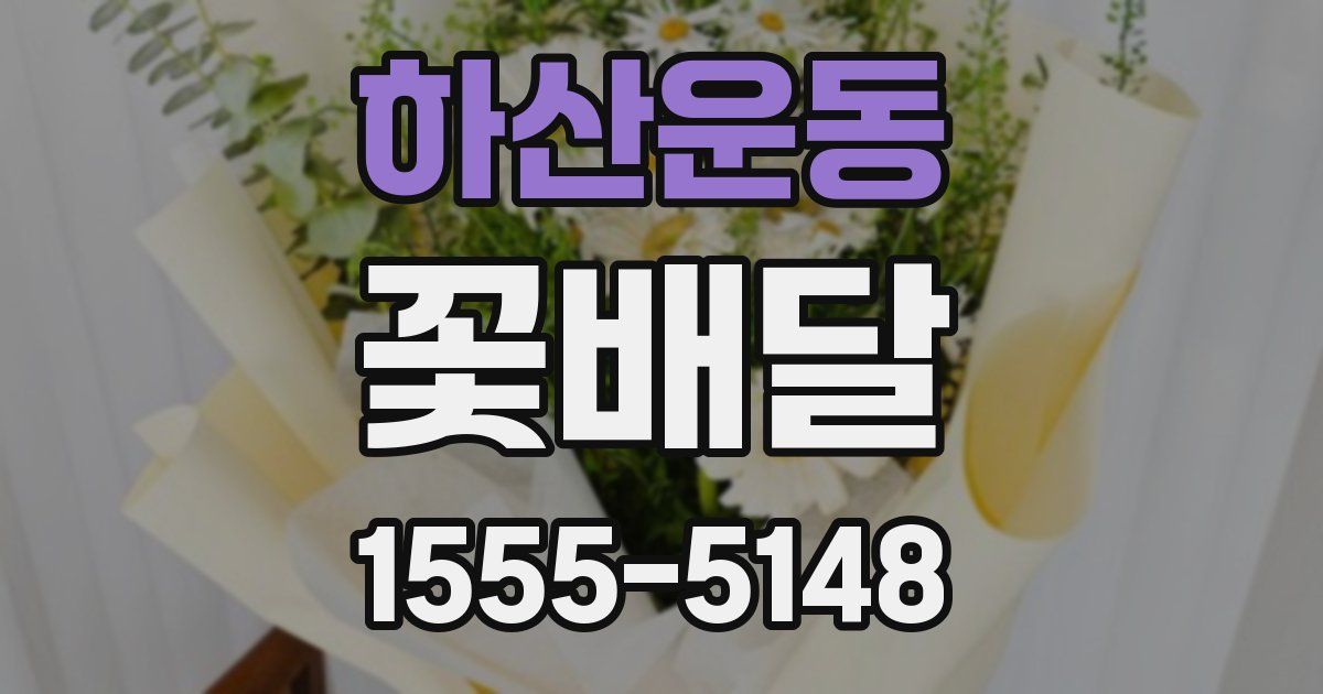 하산운동 꽃배달