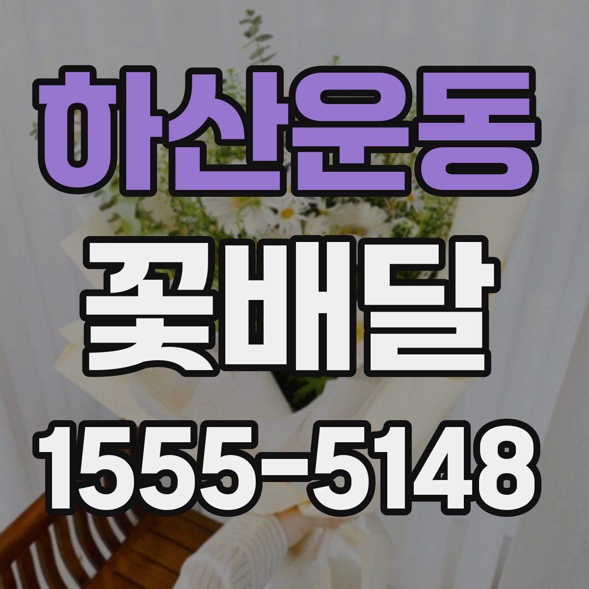 하산운동 꽃배달