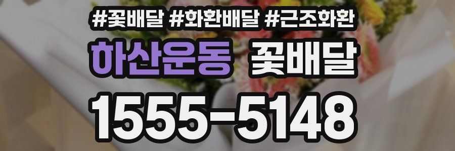 하산운동 꽃배달