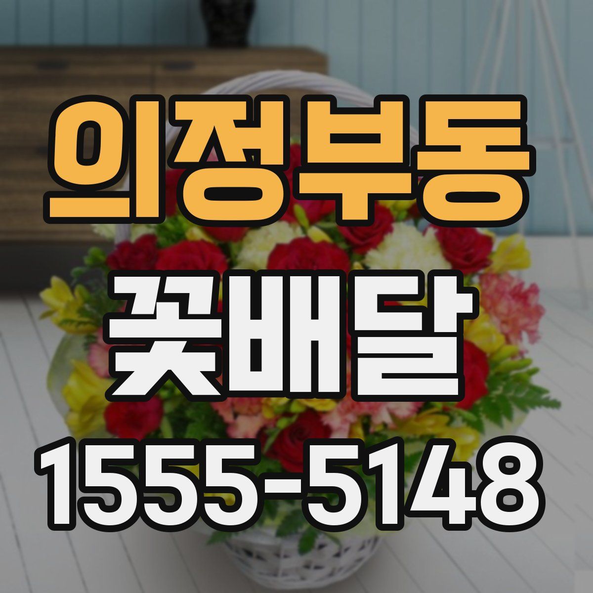 의정부동 꽃배달