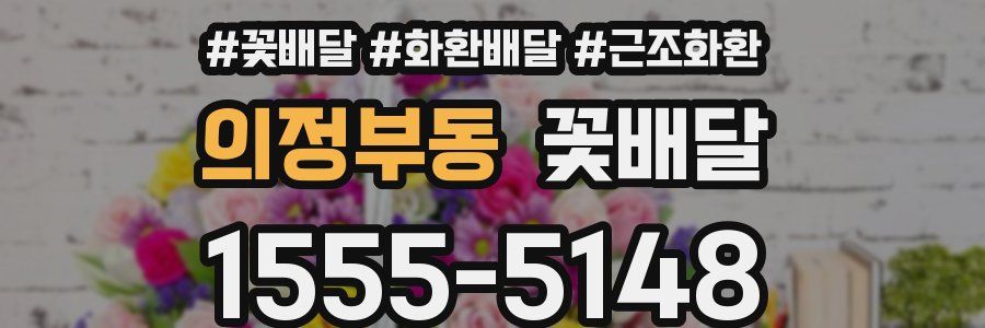 의정부동 꽃배달