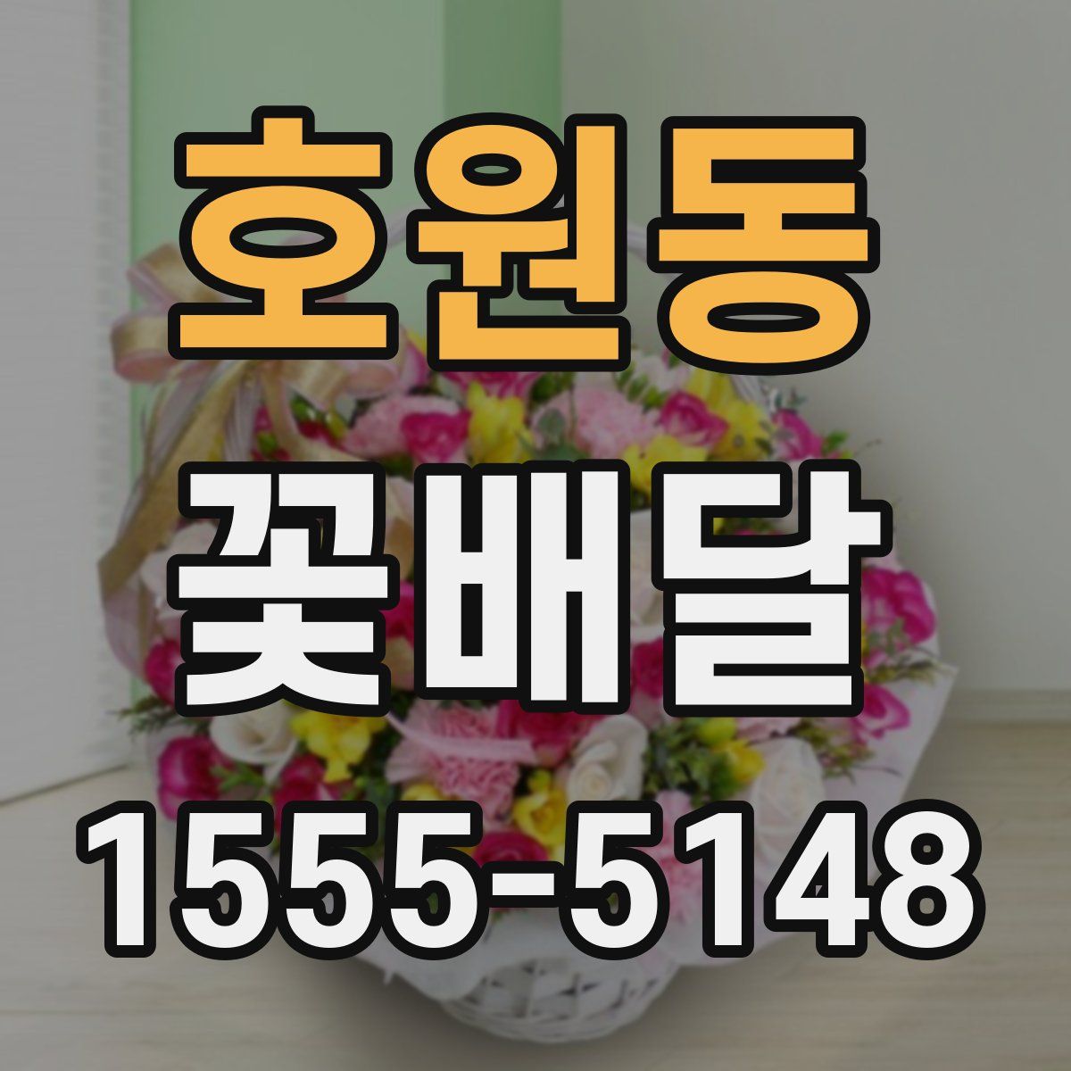 호원동 꽃배달