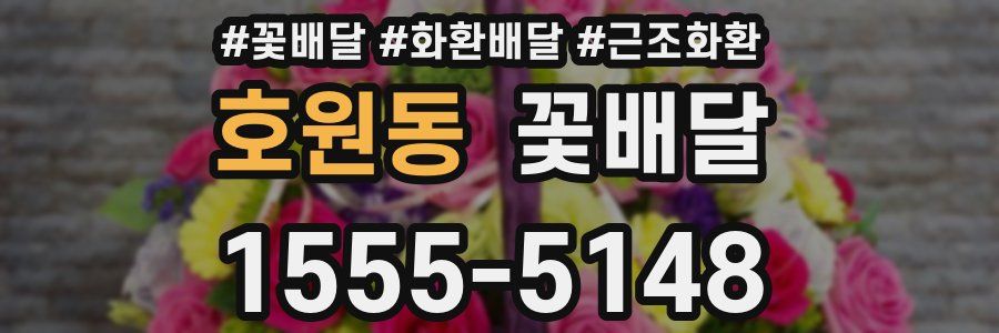 호원동 꽃배달