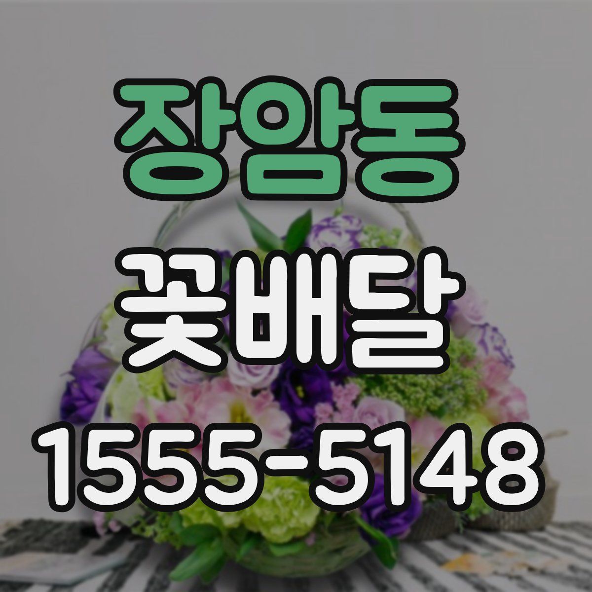 장암동 꽃배달