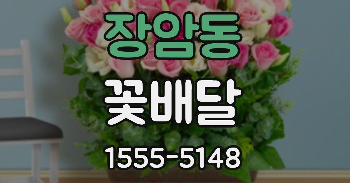장암동 꽃배달