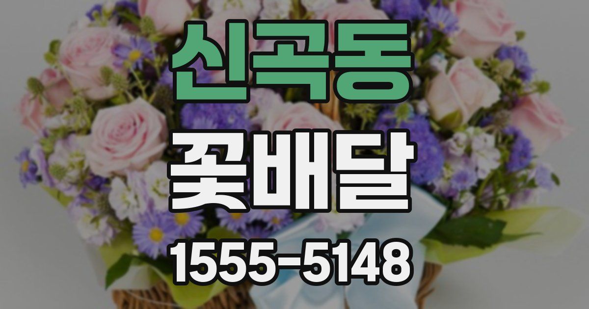 신곡동 꽃배달