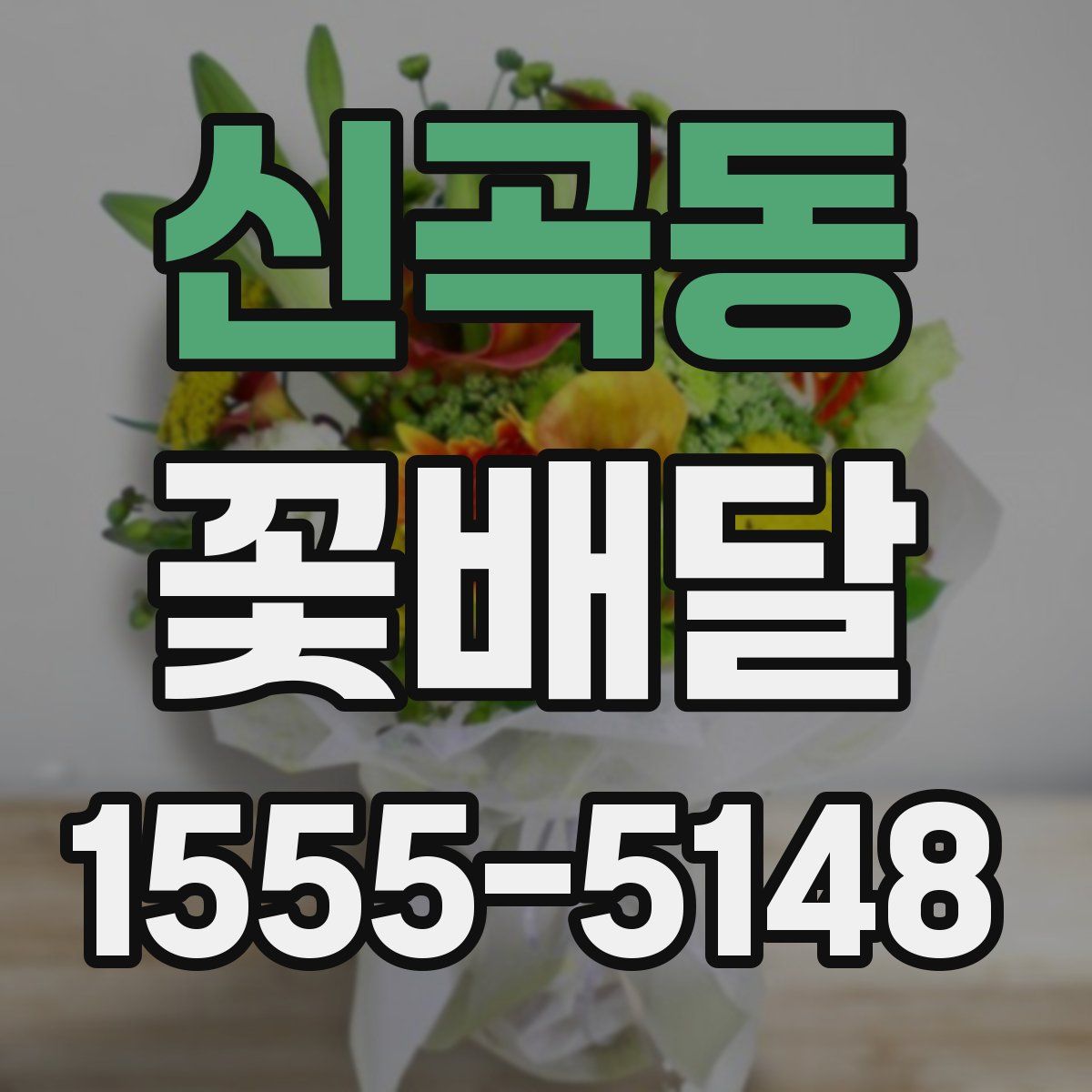 신곡동 꽃배달