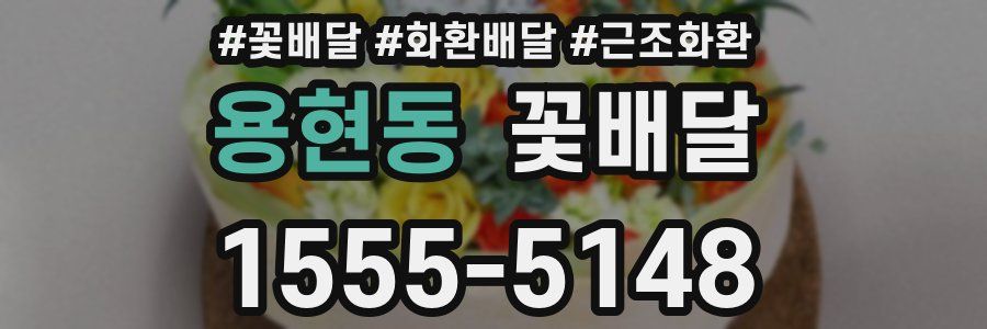 용현동 꽃배달