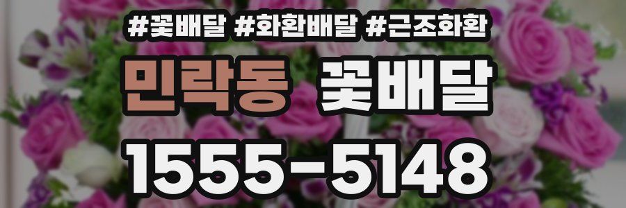 민락동 꽃배달
