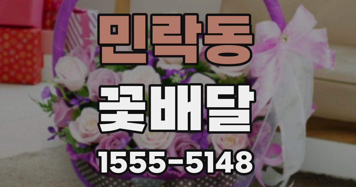 민락동 꽃배달