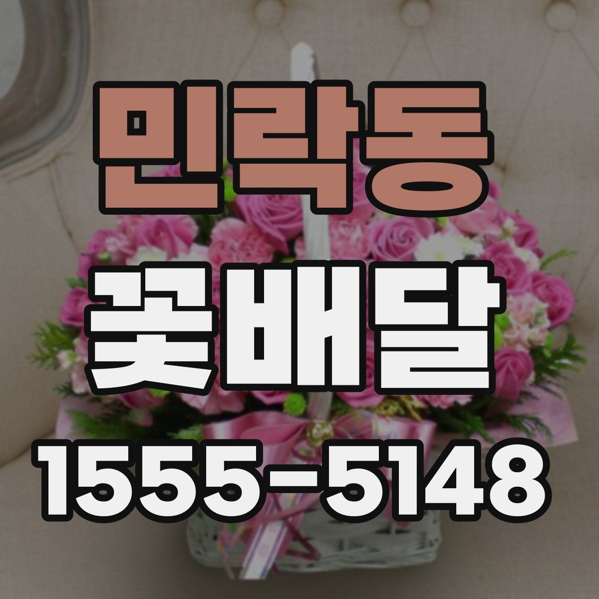 민락동 꽃배달