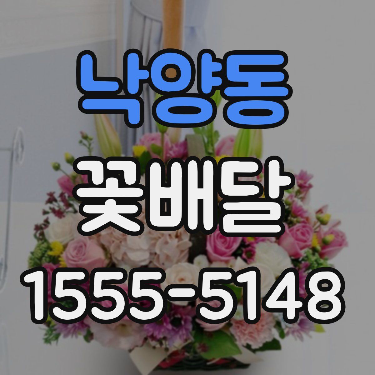 낙양동 꽃배달