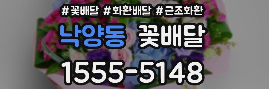 낙양동 꽃배달