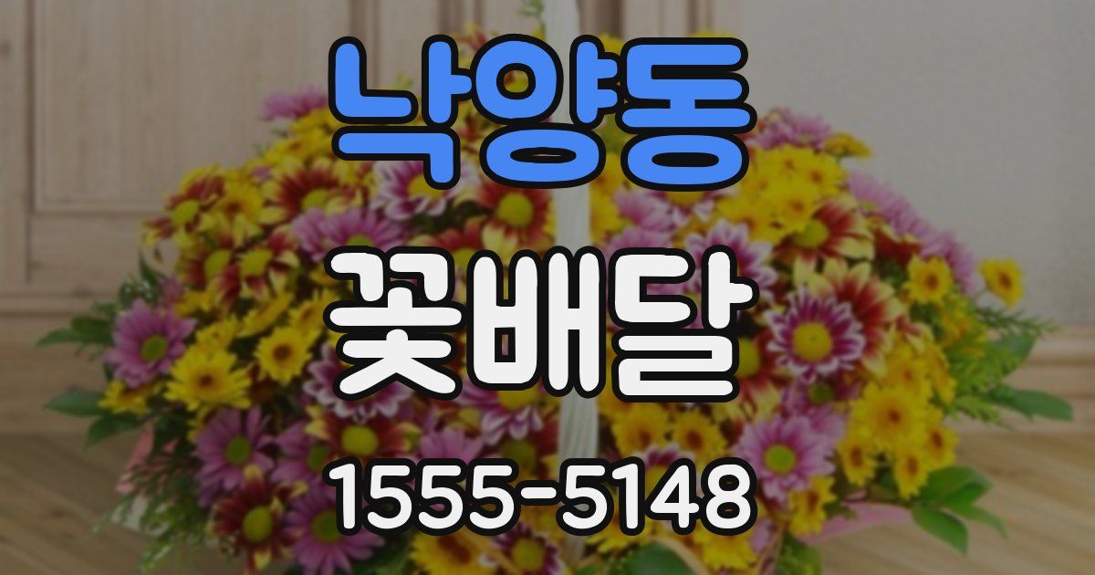 낙양동 꽃배달