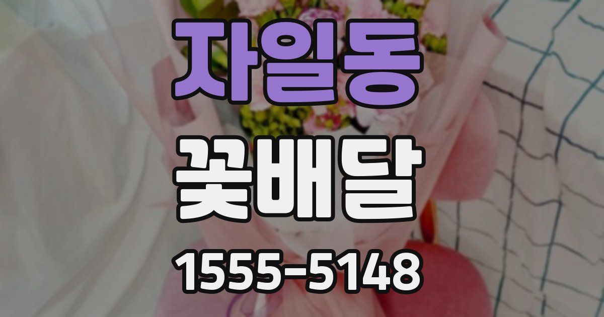 자일동 꽃배달
