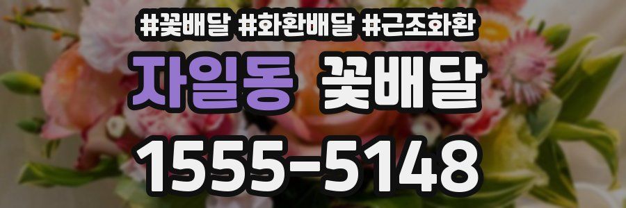 자일동 꽃배달