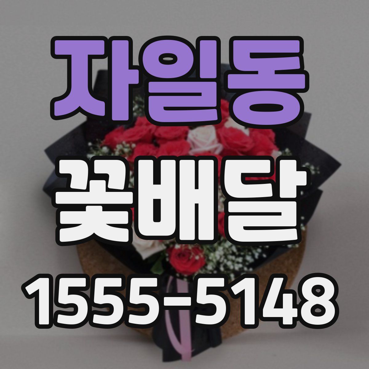 자일동 꽃배달