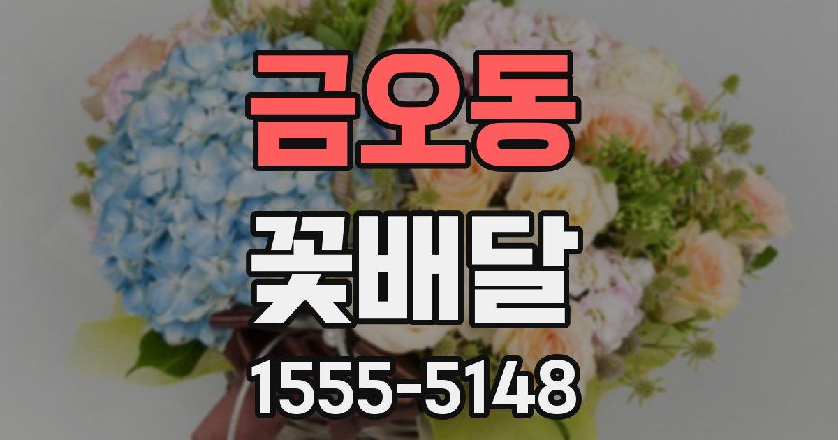금오동 꽃배달