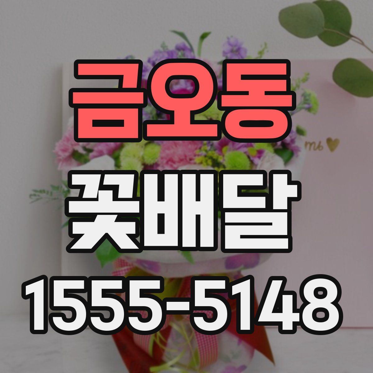 금오동 꽃배달