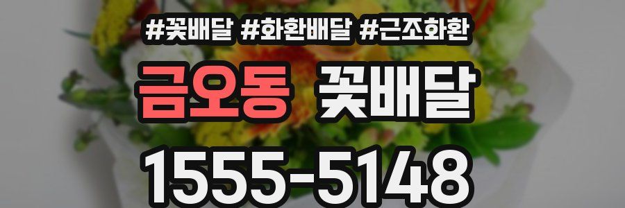 금오동 꽃배달