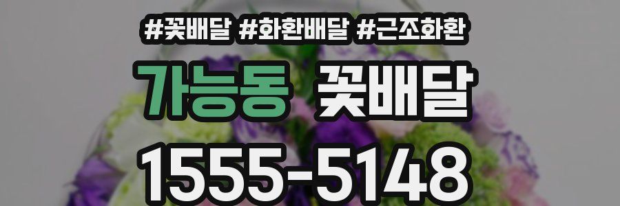 가능동 꽃배달