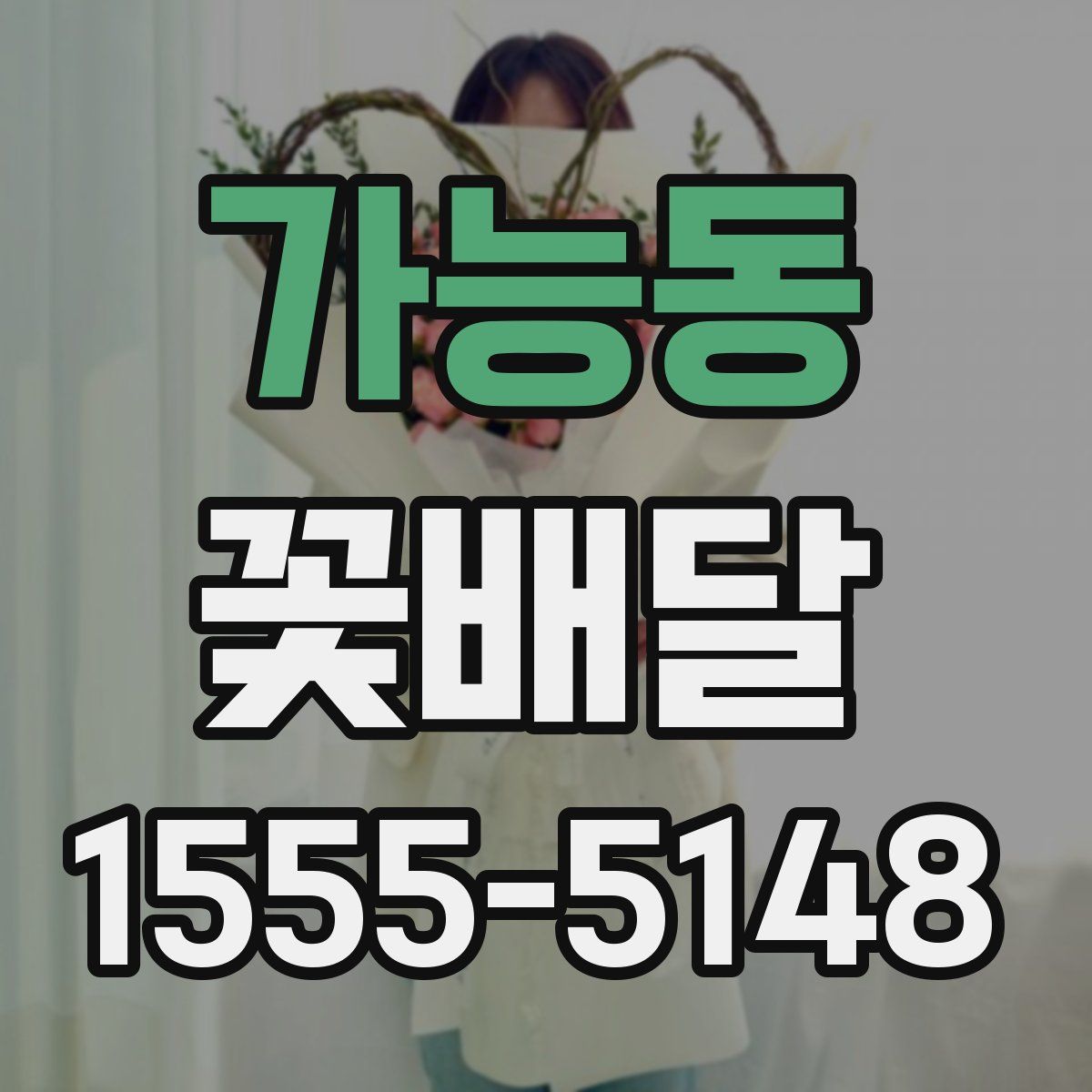 가능동 꽃배달