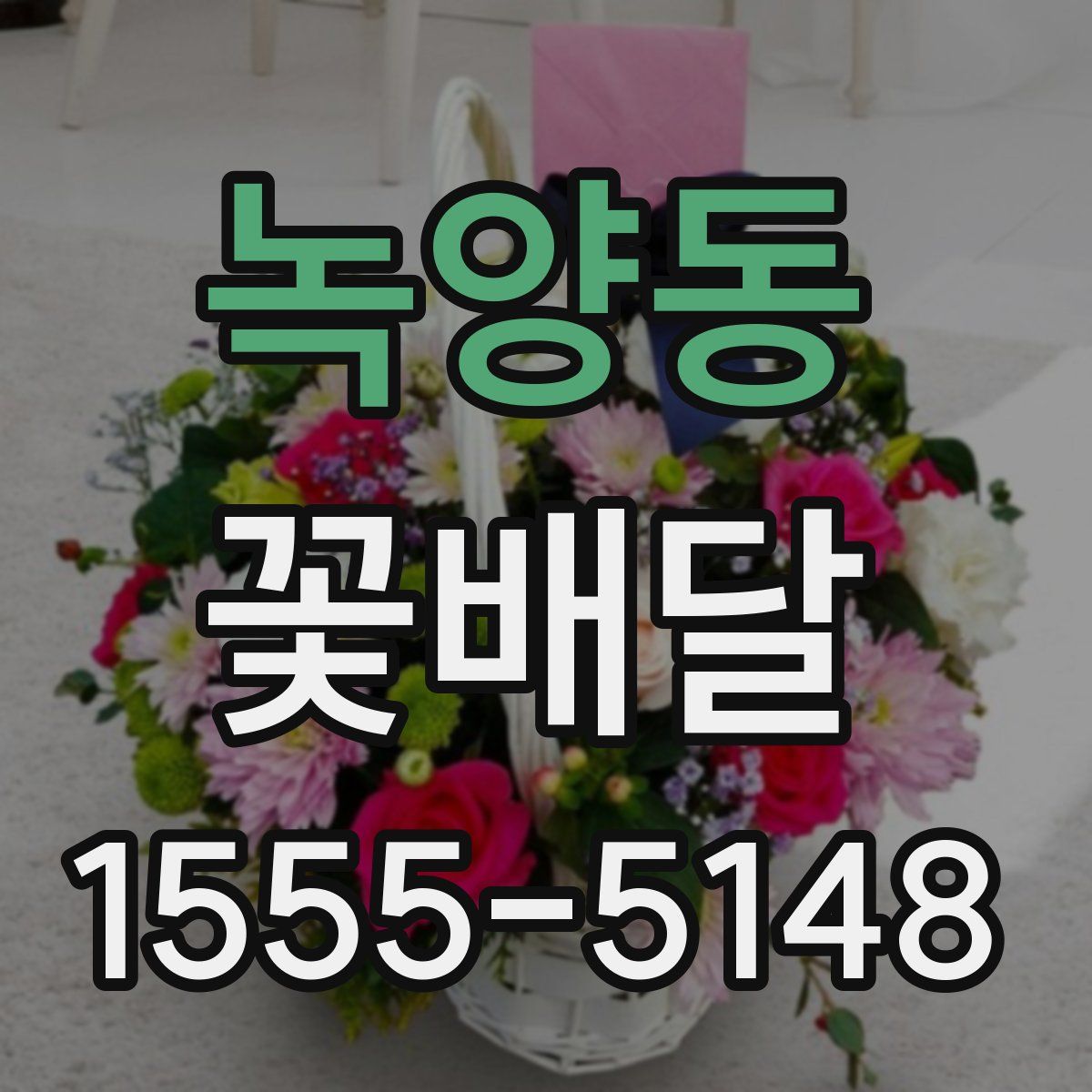 녹양동 꽃배달