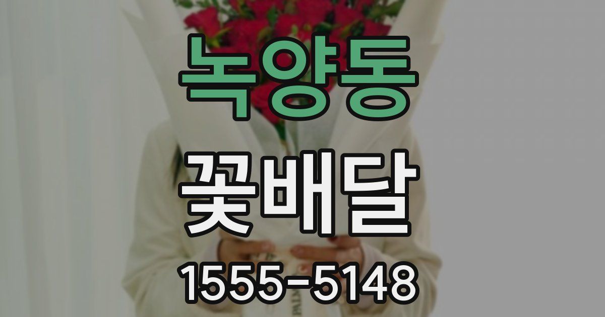 녹양동 꽃배달