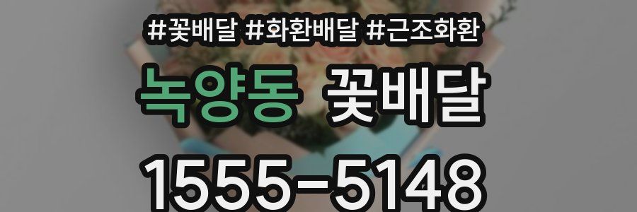 녹양동 꽃배달