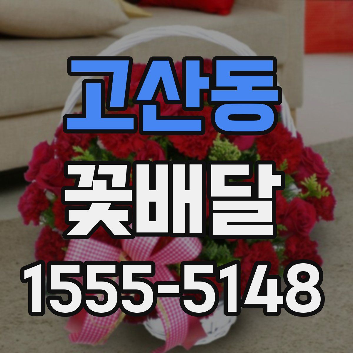 고산동 꽃배달