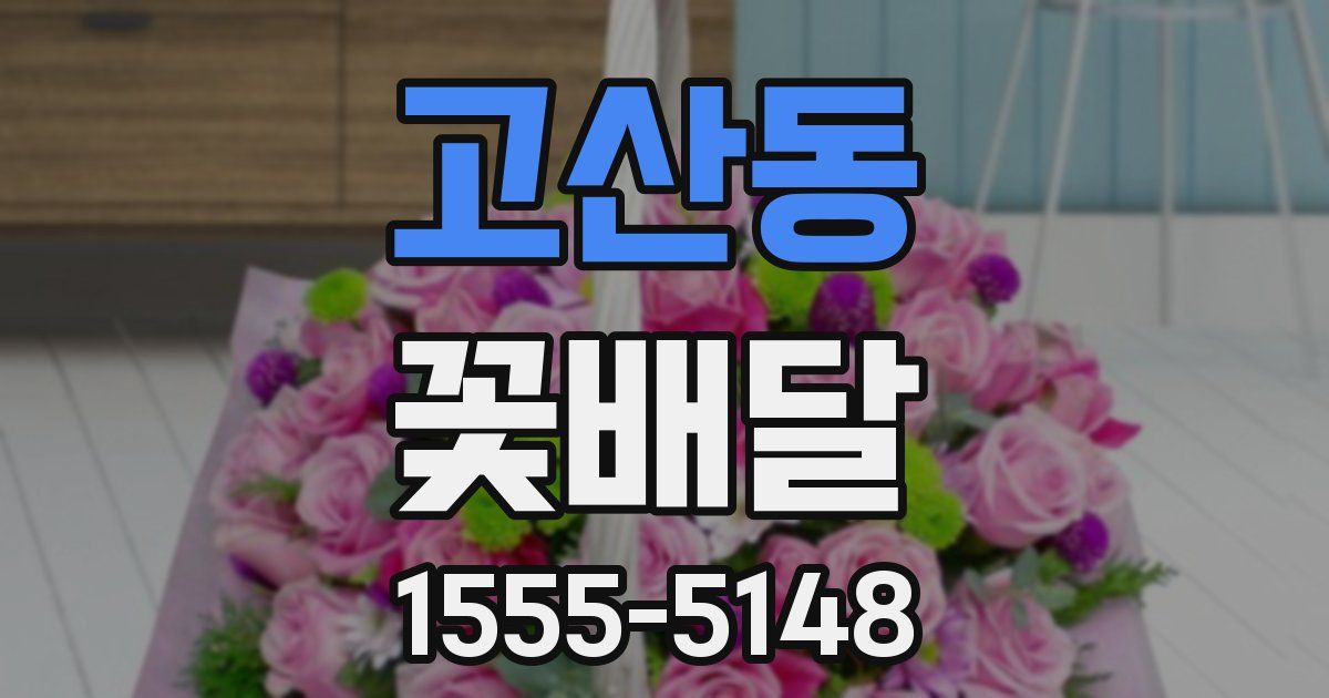 고산동 꽃배달