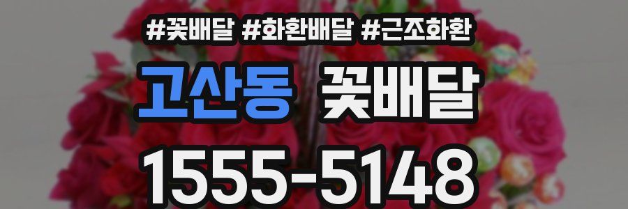 고산동 꽃배달