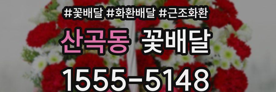 산곡동 꽃배달