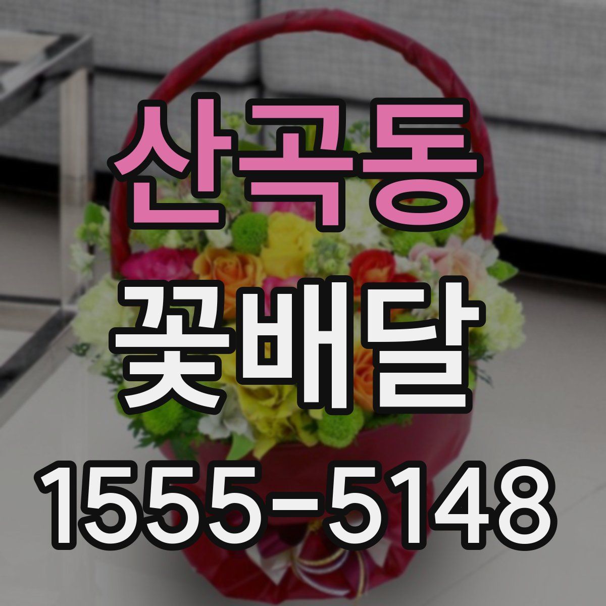 산곡동 꽃배달