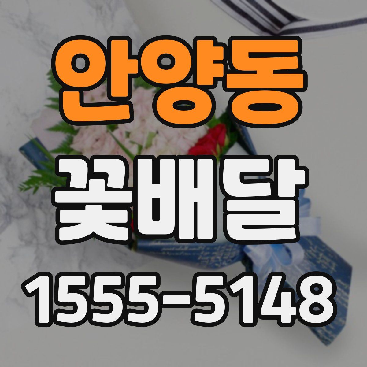 안양동 꽃배달