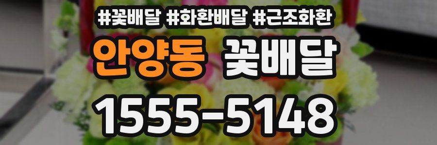 안양동 꽃배달
