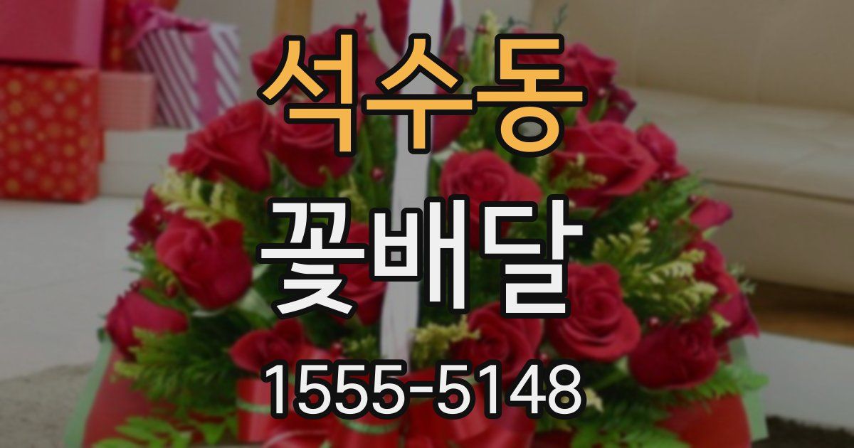 석수동 꽃배달