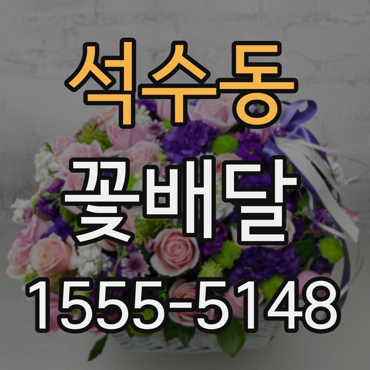 석수동 꽃배달