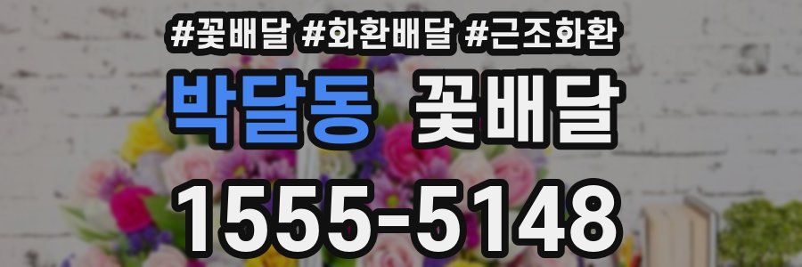 박달동 꽃배달