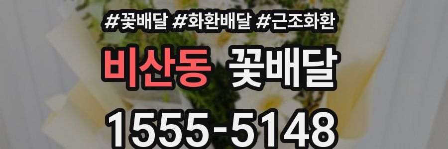 비산동 꽃배달