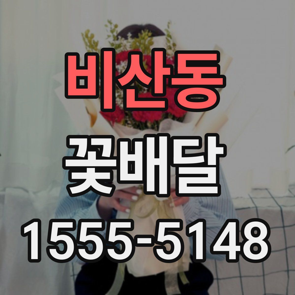 비산동 꽃배달